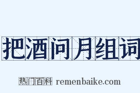 把酒问月组词是什么意思的图片